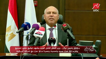 بـ466 مليون دولار.. وزير النقل كامل الوزير يشهد توقيع عقود تصنيع وتوريد 50 جرار جديد وتحديث وعمرة لـ91 جرار مع شركة أمريكية