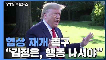 트럼프 "김정은 위원장, 신속하게 행동 나서야" / YTN