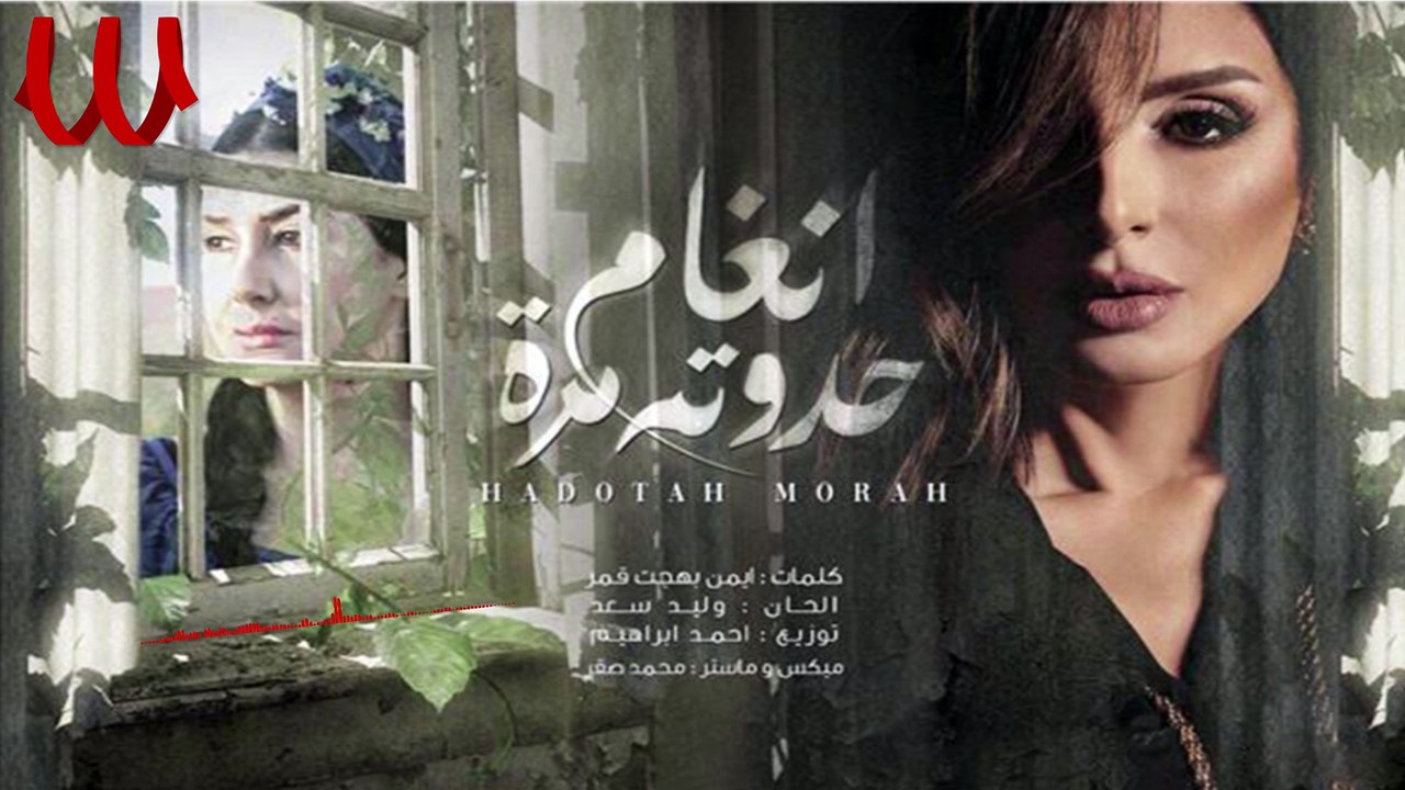 Angham - Hadotet Horraa- انغام  حدوتة  مرة