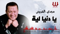 Magdy El Sherbiny  - Ya Donya Leh / مجدي الشربيني - يا دنيا ليه الظلم ده