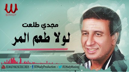 Magdy Talaat  - Lola Ta3m ElMor/ مجدي طلعت - لولا طعم المر