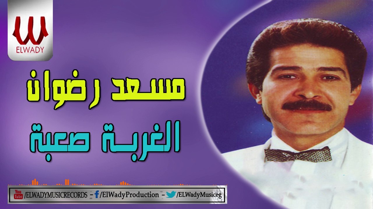 Mosaad Radwan -  El Ghorba Saaba / مسعد رضوان - الغربه صعبة