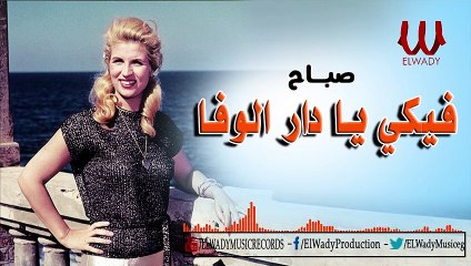 Sabah - Feke Ya Dar ElWafa / صباح - فيكى يا دار الوفا