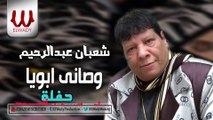 Shaaban Abdelrehem - Waseyt Ab / شعبان عبدالرحيم - وصاني ابويا