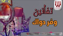 Tafanen  -  Wafar Dawak / تفانين - وفر دواك  توزيع جديد