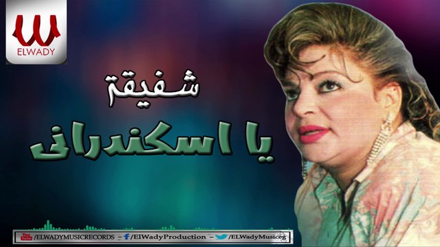 Shafiqa - Ya Eskandrany / شفيقة - يا اسكندراني