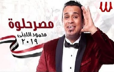 下载视频: Mahmoud Ellithy - Clip Masr Helwa | محمود الليثى - كليب مصر حلوه 2019