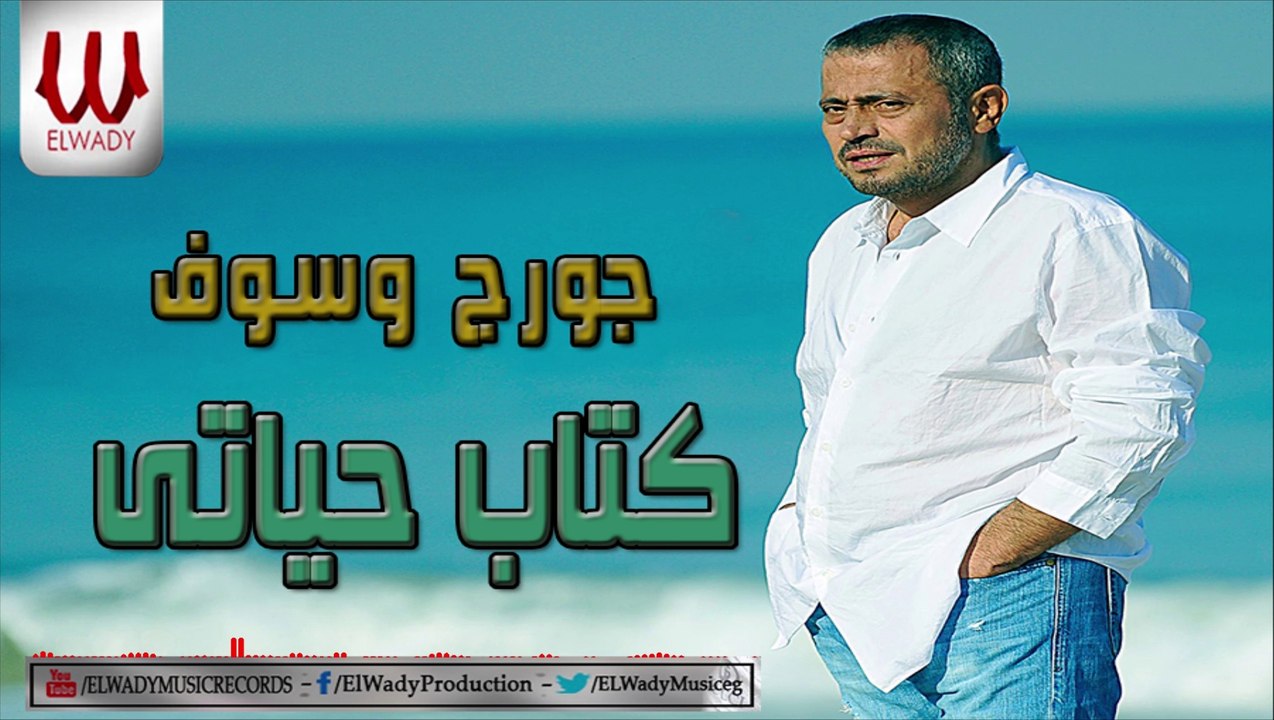 George Wassouf - Ketab Hayaty / جورج وسوف - كتاب حياتى 2019
