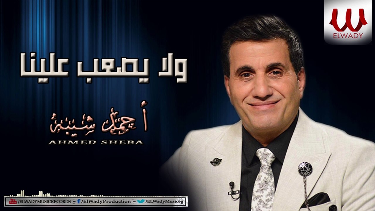 Ahmed Sheba - Wala Yes3ab Alina / أحمد شيبه - ولا يصعب علينا 2019