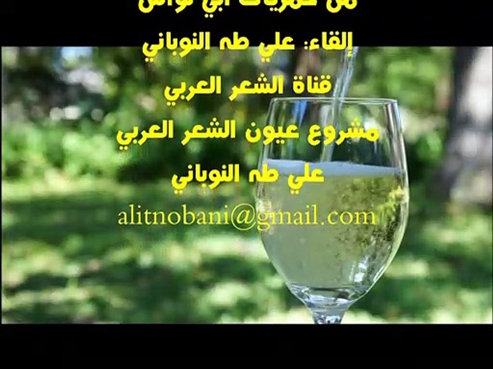 لأقطعنَّ نياط الهمِّ بالكاس/من خمريات أبي نواس/إلقاء: علي طه النوباني