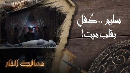 سليم.. طفل بقلب ميت!