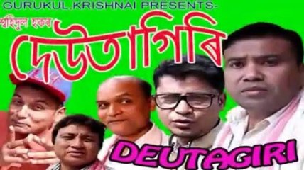 দেউতাগিৰি - short assamese film