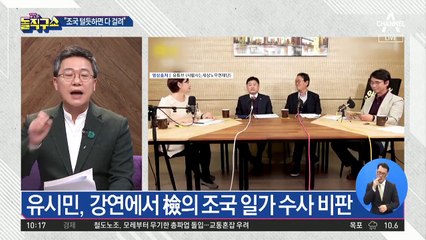 유시민 “조국 가족 털 듯하면 안 걸릴 사람 없어”