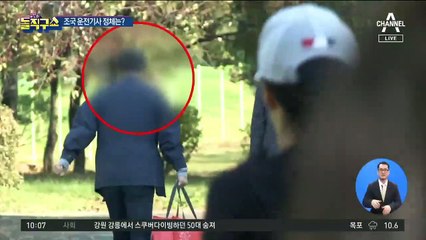 조국 운전기사는 문 대통령의 前 수행비서?
