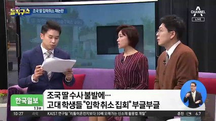 조국 딸 감싸는 고대?…고대생들 부글부글