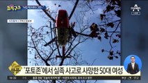 [핫플]‘포토존’에서 실족 사고로 사망한 50대 여성