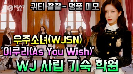 우주소녀(WJSN), 신곡 '이루리' 귀티 좔좔~ 새로운 컨셉 예고 'WJ 사립 기숙 학원'