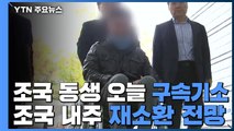 檢, 조국 동생 오늘 구속기소...조국 이번 주 재소환 전망 / YTN