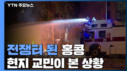 [이슈인사이드] 격화되는 홍콩 사태, 현지 교민이 본 상황은 / YTN