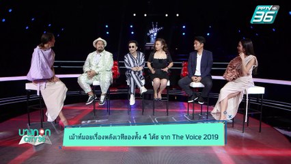 บางกอก City เลขที่ 36 | เปิดความสนุกรอบ Knock Out The Voice 2019 | 18 พ.ย. 62 (2/3)