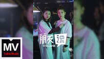 StellaVee 慧嫻與薇倪【朋友說】HD 官方完整版 MV