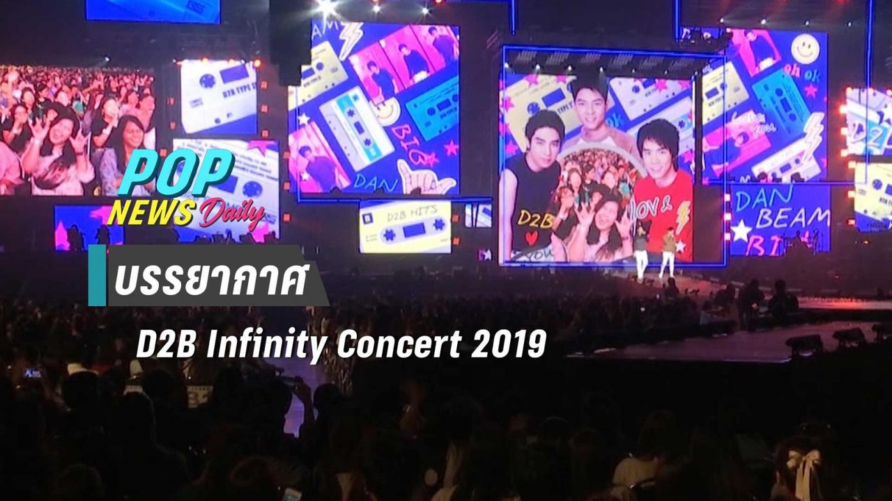 บรรยากาศ D2B Infinity Concert 2019  | Pop News...