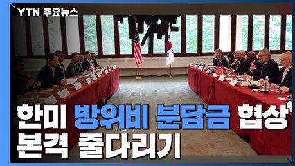오늘 한미 방위비 분담금 3차 협상...본격 줄다리기 / YTN