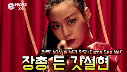 '컴백' AOA 설현(Seol Hyun), '날 보러 와요 (Come See Me)' '장총 든 갓설현?'