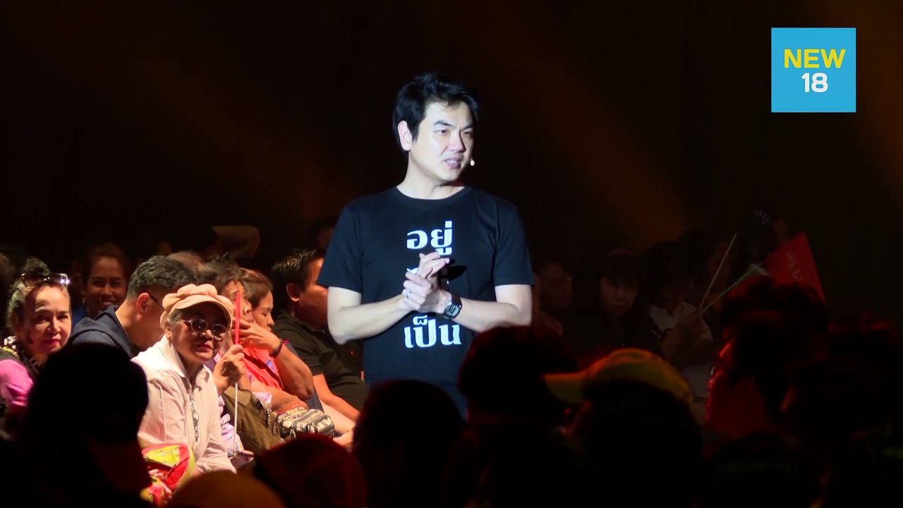 "ปิยบุตร" ปลุกปฏิรูปเปลี่ยนแปลงประเทศให้ทุกคนอย...
