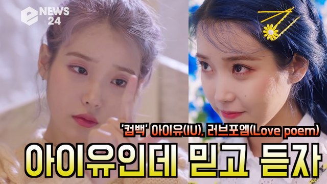 '컴백' 아이유(IU), 러브포엠(Love poem) 역대급 앨범 탄생? '믿듣 아이유'