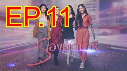 รองเท้านารี EP.11 ตอนที่. 11 ย้อนหลัง วันที่ 23 พฤศจิกายน 2562