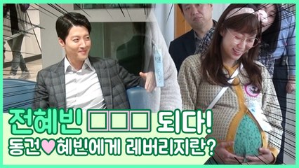 [메이킹] 전혜빈 ○○○ 되다! 동건X혜빈에게 레버리지란? 레버리지 : 사기조작단