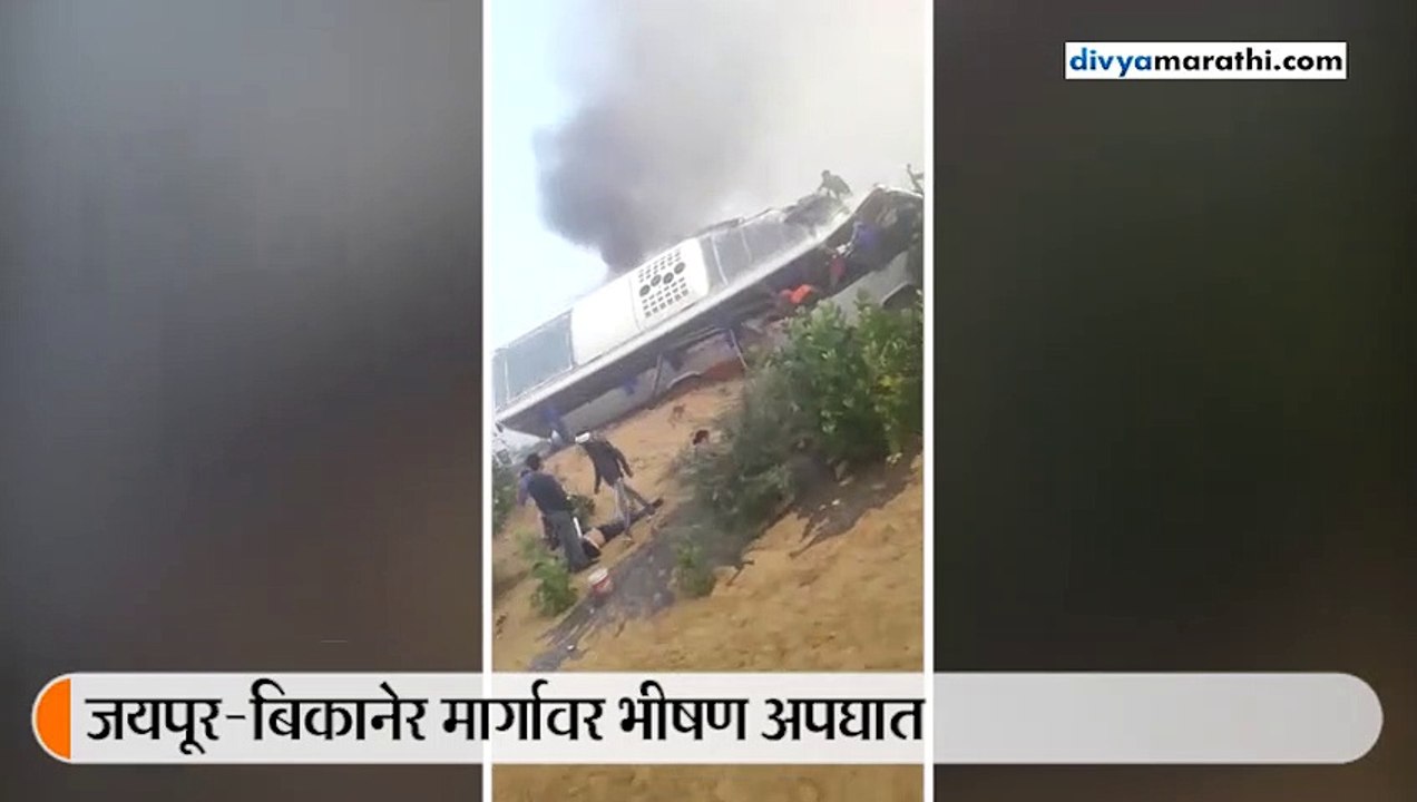 बिकानेरमध्ये बस आणि ट्रकचा भीषण अपघात, ट्रकमध्ये घुसली बस; 10 प्रवाशांचा मृत्यू