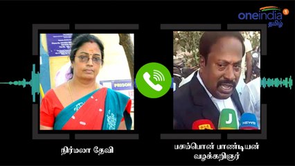 நைட் நேரம் வீட்டுக்கு வர்றாங்க.. பயமா இருக்குண்ணா.. நிர்மலா தேவி ஆடியோ