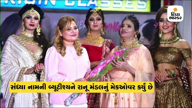 રાનૂ મંડલનું ડરામણું મેકઓવર, રેમ્પ વૉક કરતા જ સોશિયલ મીડિયા પર ટ્રોલ થઈ