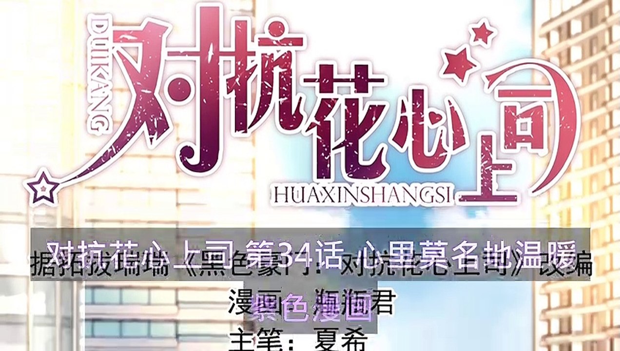 對抗花心上司 第34話 心裡莫名地溫暖 - 超清版漫畫
