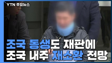 檢, 조국 동생도 재판에..."조국, 진술 거부 상관없이 조사" / YTN