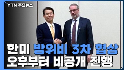 오늘 한미 방위비 분담금 3차 협상...'증액 입장차' 줄일까 / YTN