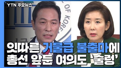 "기득권 주장에 모욕감"...거물 불출마에 정치권 술렁 / YTN