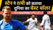 Dale Steyn says Mohammed Shami is the best bowler in the world | वनइंडिया हिंदी