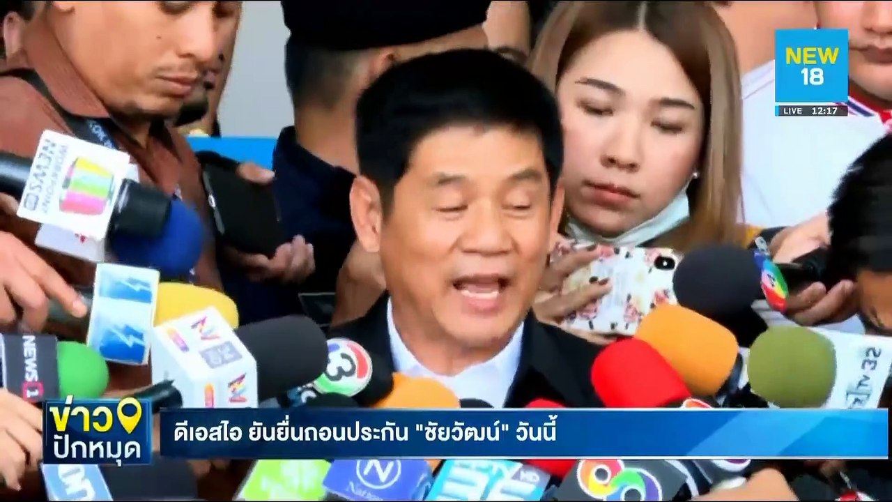 ดีเอสไอ ยันยื่นถอนประกัน"ชัยวัฒน์"วันนี้ | NEW18