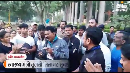 सुबह-सुबह मेघदूत गार्डन पहुंचे स्वास्थ्य मंत्री सिलावट