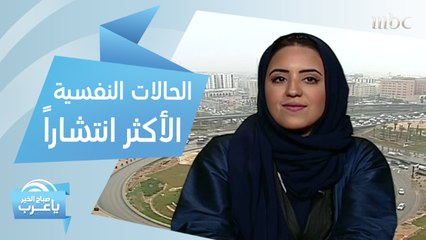 أكثر الحالات النفسية انتشاراً في المملكة.. ونصائح فعالة للتعامل مع ضغوطات الحياة