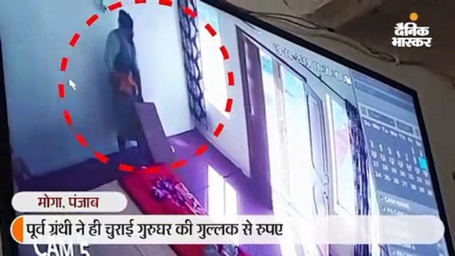 गुरुघर की गुल्लक से पूर्व ग्रंथी ने चुराई हजारों की नकदी, सीसीटीवी कैमरे से पकड़ी गई करतूत