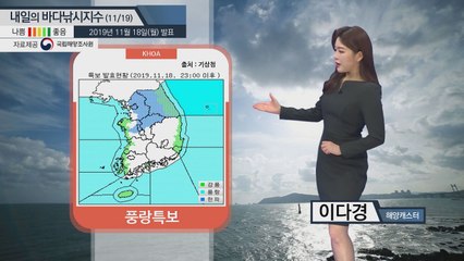 [내일의 바다낚시지수] 11월19일 전 해상에 풍랑특보.. 강풍주의보도 발효된 지역 있어 / YTN