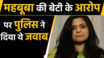 Mehbooba Mufti की daughter ने लगाया नेताओं से बदसलूकी का आरोप,Police ने दिया ये answer|वनइंडिया