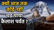 Kailash Parvat पर अब तक कोई इंसान क्यों नहीं चढ़ पाया ? | Kailash Mount | वनइंडिया हिंदी