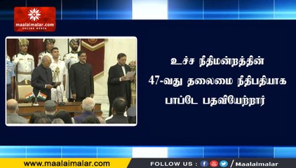 உச்ச நீதிமன்றத்தின் 47-வது தலைமை நீதிபதியாக பாப்டே பதவியேற்றார்