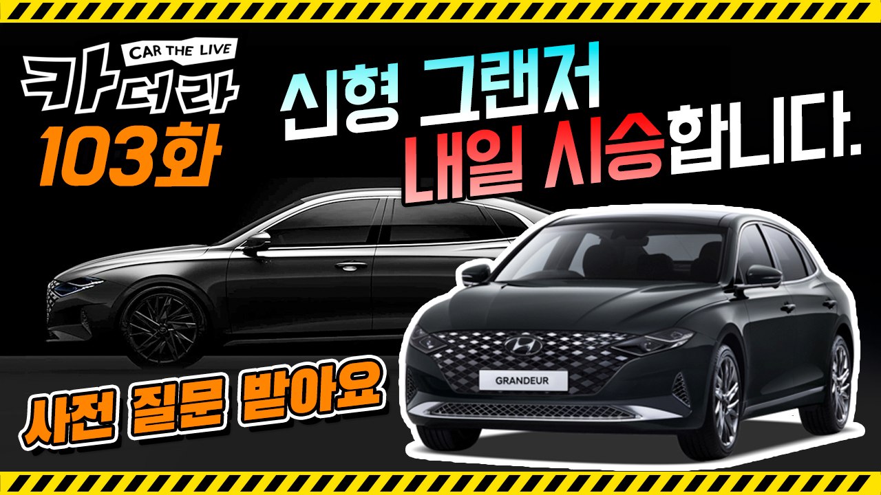 (내일) 현대 신형 그랜저 시승합니다 “사전 질문 받아요"…카더라 103회