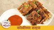 कोबीच्या वड्या - Cabbage Fritters | खमंग आणि कुरकुरीत कोबीच्या वड्या| Kobichi Vadi Recipe By Archana